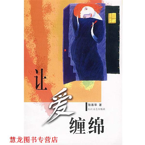 【正版书籍】 让爱缠绵 张喜华 著 长江文艺出版社