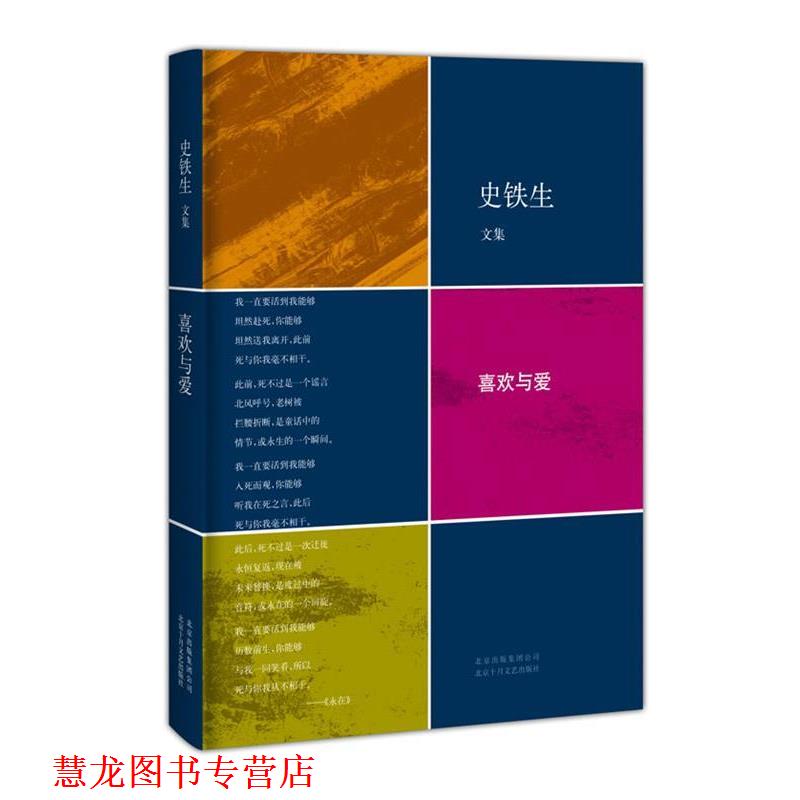 【正版书籍】 喜欢与爱 史铁生 著 北京十月文艺出版社