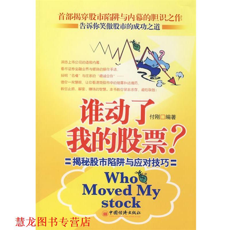 【正版书籍】 谁动了我的股票:揭秘股市陷阱与应对技巧 付刚 编著 中国经济出版社