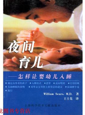 【正版书籍】 夜间育儿--怎样让婴入睡 (美)William Sears 著,王士先 译 上海科学技术文献出版社