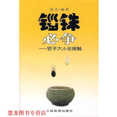 【正版书籍】 锱铢必争:官子大小全接触 张杰 编著 人民体育出版社