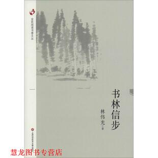 【正版书籍】 全民阅读书香丛书:书林信步 林伟光 上海科学技术文献出版社