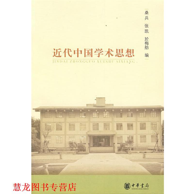 【正版书籍】 近代中国学术思想 桑兵,张凯,於梅舫 编 中华书局