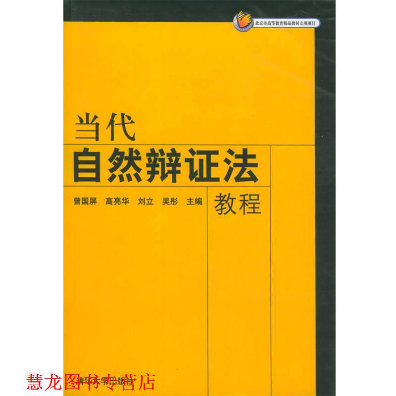【正版书籍】 当代自然辩证法教程 曾国屏 等主编 清华大学出版社