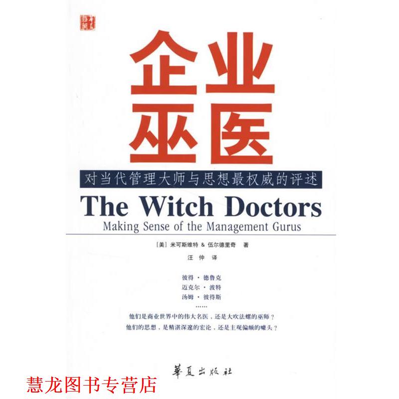 【正版书籍】 企业巫医:对当代管理大师与思想的评述 (美)米可斯维特,(美)伍尔德里奇　著,汪仲　译 华夏出版社