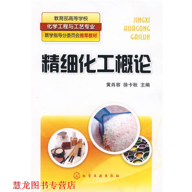 【正版书籍】 精细化工概论 黄肖容,徐卡秋 主编 化学工业出版社