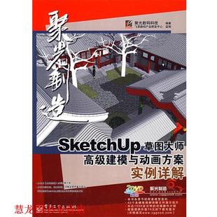SketchUp草图大师建模与动画方案实例详解 含DVD光 电子工业出版 正版 社 编著 书籍 科技 聚光数码