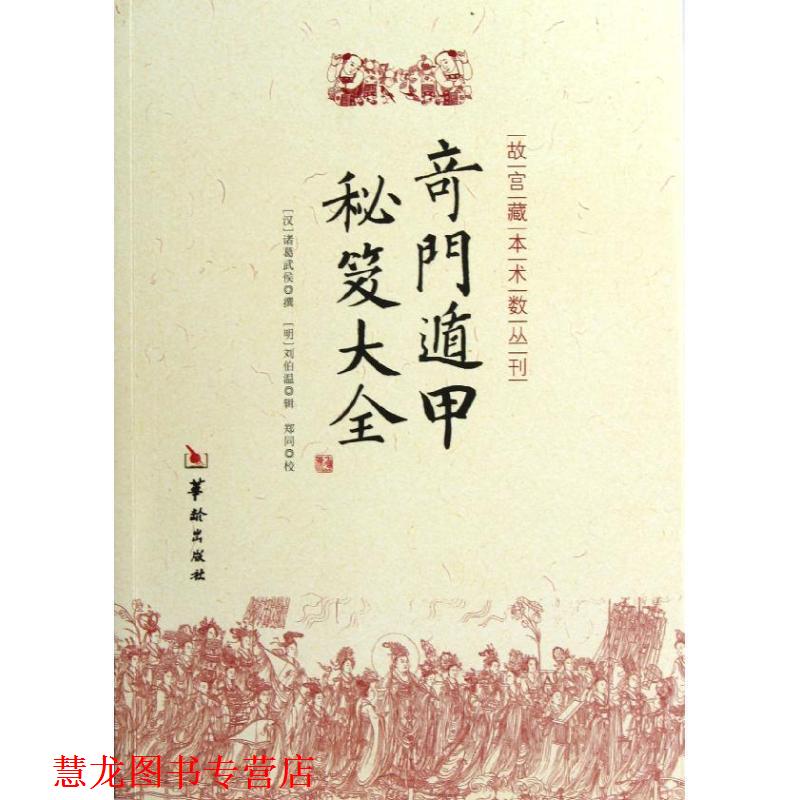 【正版书籍】 奇门遁甲秘笈大全 [汉] 诸葛武侯 著 华龄出版社