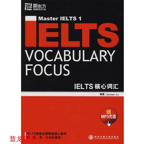 【正版书籍】 新东方 IELTS核心词汇 陆(Lu,J.)　编著 西安交通大学出版社