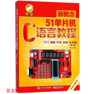 开发 社 书籍 电子工业出版 郭天祥 拓展全攻略 提高 入门 新概念51单片机C语言教程 正版