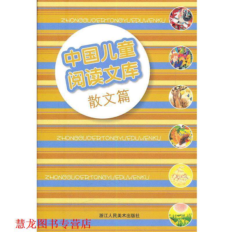 【正版书籍】 中国儿童阅读文库 散文篇 刘毅 主编,未来教育教材编辑委员会 著 浙江人民美术出版社