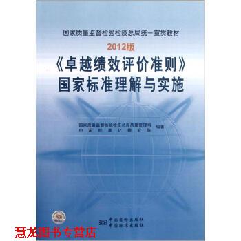 【正版书籍】 绩效评价准则国家标准理解与实施 国家质量监督检验检疫总局质量管理司,中国标准化研究 中国质检出版社,中国标准出