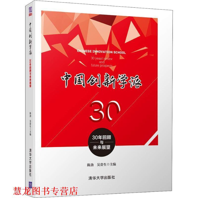 【正版书籍】 中国创新学派 30年回顾与未来展望 陈劲 吴贵生 清华大学出版社