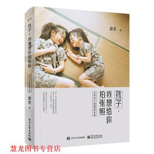 孩子 我想给你拍张照 自然光儿童摄影宝典 电子工业出版 书籍 蒋奕 社 正版