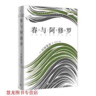 宫泽贤治 正版 春与阿修罗 著 人民文学出版 大人 译注 书籍 社 童话 朱田云 日