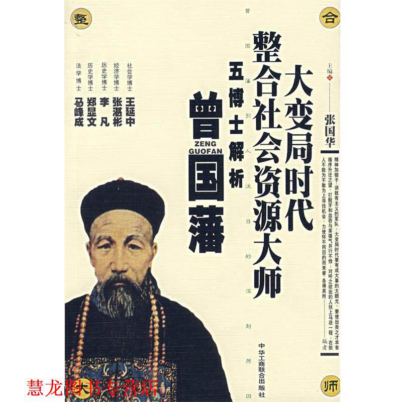 【正版书籍】 大变局时代整合社会资源大师:五博士解析曾国藩 张国华 主编 中国工商联合出版社