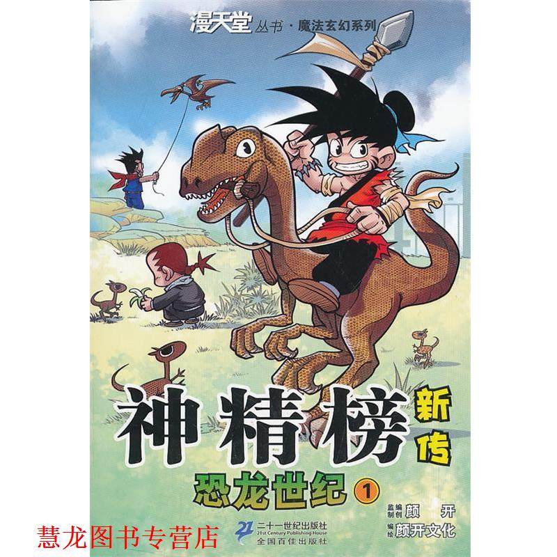 【正版书籍】 神精榜新传 恐龙世纪 1.漫天堂丛书 颜开 主编 21世纪出版社