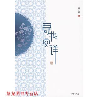 【正版书籍】 寻找安详 郭文斌　著 中华书局