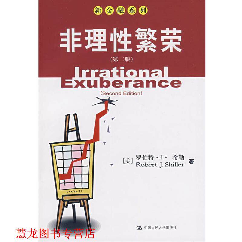 【正版书籍】 非理性繁荣 （美）希勒 著,李心丹 等译 中国人民大学出版社