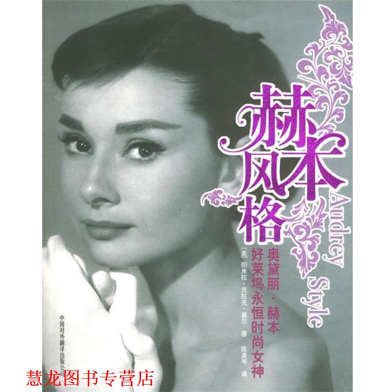 【正版书籍】 赫本风格:好莱坞永恒时尚女神 (美)基尔 著,陈美岑 译 中国对外翻译出版公司
