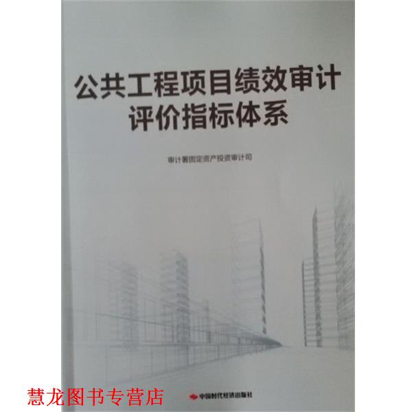 【正版书籍】 公共工程项目绩效审计评价指标体系 审计署固定资产投资审计司 编 中国时代经济出版社