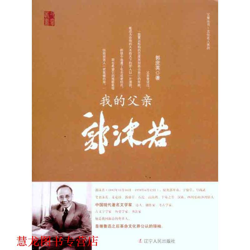 【正版书籍】 我的父亲郭沫若 郭庶英 辽宁人民出版社