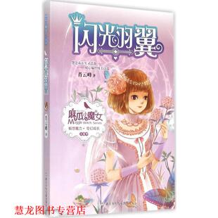 麻瓜小魔女 花香季 浙江少年儿童出版 正版 社 著 书籍 肖云峰 闪光羽翼