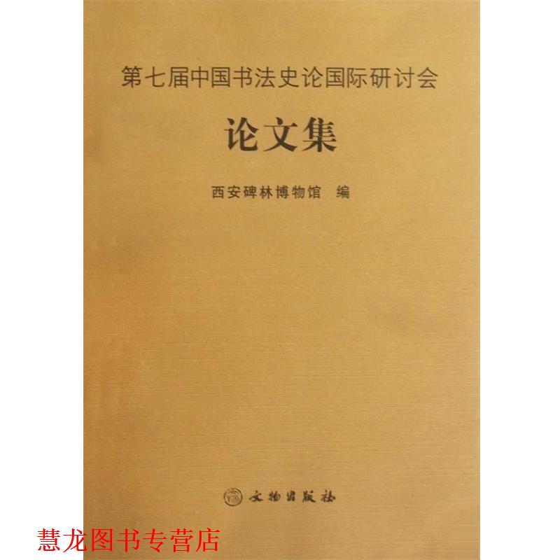 【正版书籍】 第七届中国书法史论国际研讨会集 西安碑林博物馆 编 文物出版社