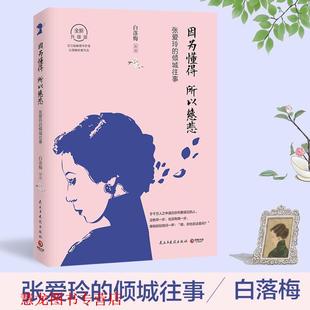 因为懂得 所以慈悲 民主与建设出版 正版 社 白落梅 书籍 倾城往事 张爱玲