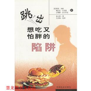 【正版书籍】 跳出想吃又怕胖的陷阱 （美）韦斯,（美）卡茨曼 著,张大荣 译 中国社会出版社