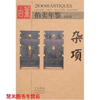 【正版书籍】 2008古董拍卖年鉴：杂项 古董拍卖年鉴编委会 编 湖南美术出版社