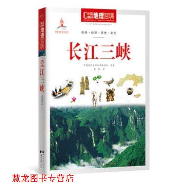 【正版书籍】 长江三峡-中国地理百科 《中国地理百科》丛书编委会 编 世界图书出版公司,南方日报出版社