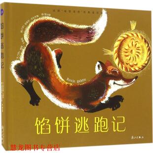 纳塔·卡普托 社 法国 童话系列 馅饼逃跑记 经典 书籍 海狸爸爸 漓江出版 法 正版
