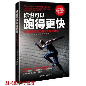 【正版书籍】 你也可以跑得更快 [英]朱利安戈特 [英]唐梅尔文 张北安 译 北京科学技术出版社