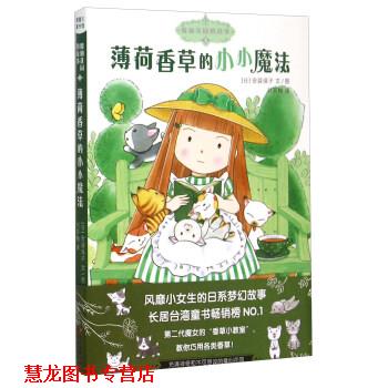 【正版书籍】 魔仙花园的故事3:薄荷香草的小小魔法 [日]安蒜保子, 刘笑梅 新世纪出版社