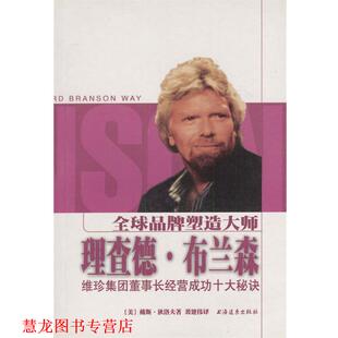【正版书籍】 品牌塑造大师理查德·布兰森:维珍集团董事长经营成功十大秘诀 (美)戴斯.狄洛夫 上海远东出版社