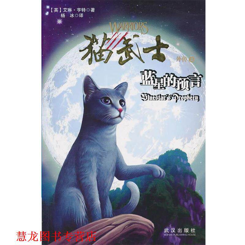 【正版书籍】 猫武士外传之2蓝星的预言 亨特 武汉出版社