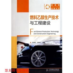【正版书籍】 燃料乙醇生产技术与工程建设 肖明松王孟杰 人民邮电出版社