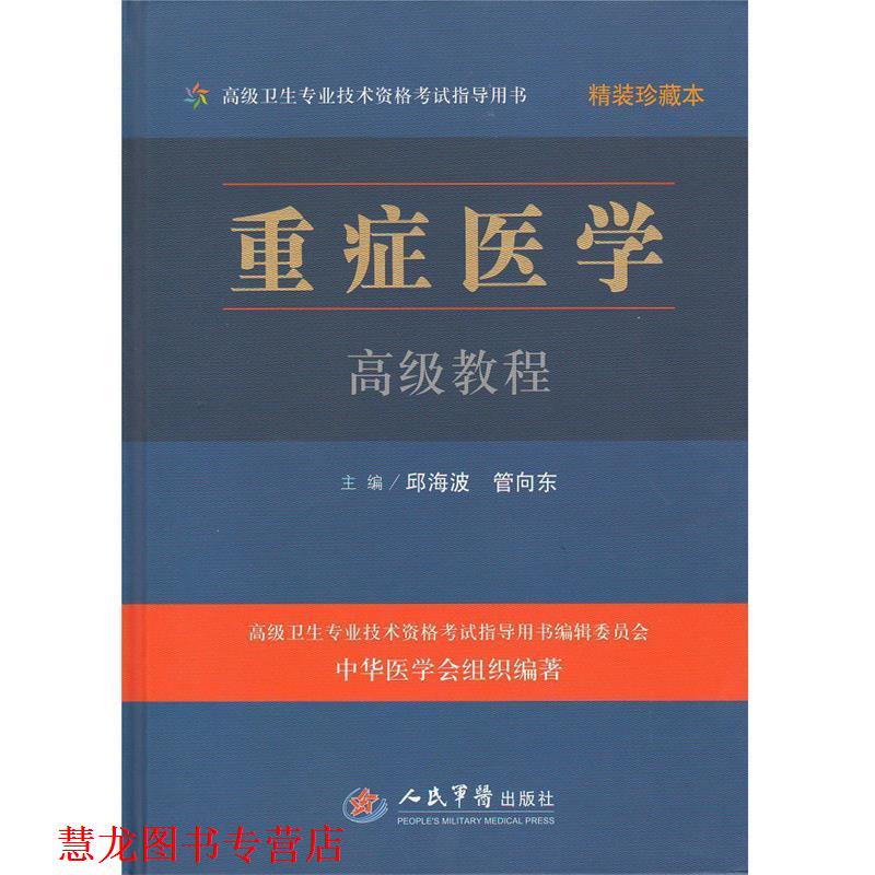 【正版书籍】 重症医学教程精装珍藏本 邱海波 管向东　主编 人民军医出版社