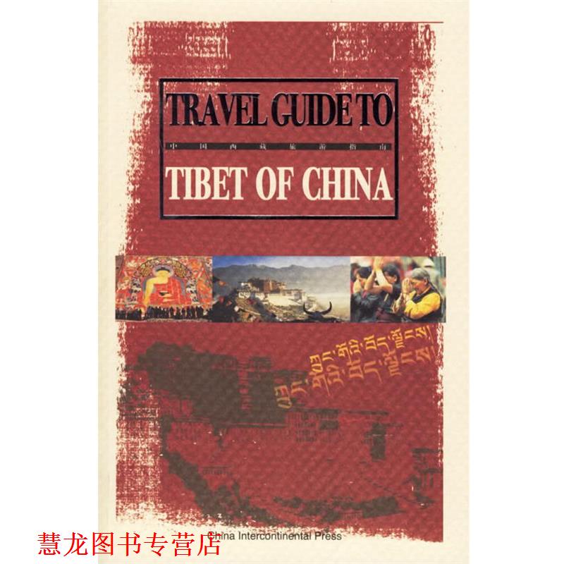 【正版书籍】 中国西藏旅游指南 安才旦 编著 五洲传播出版社