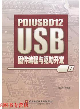 【正版书籍】 PDIUSBD12 USB固件编程与驱动开发 周立功等 编著 北京航天航空大学出版社