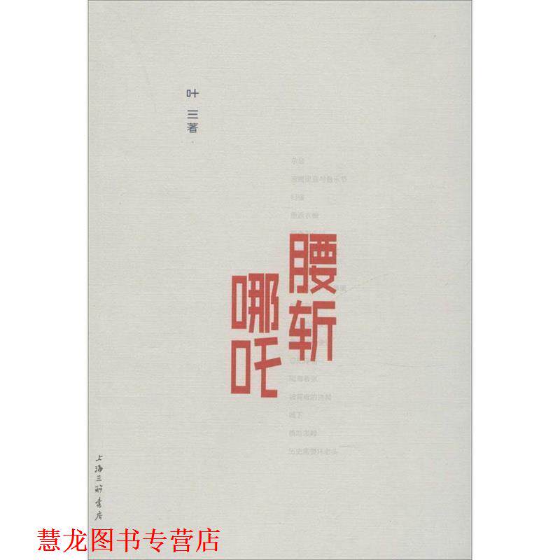 【正版书籍】 腰斩哪吒 叶三 著 上海三联书店出版社
