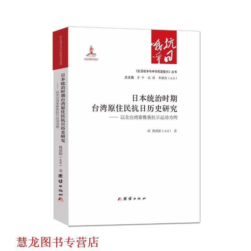 【正版书籍】 日本统治时期台湾原住民抗日历史研究-以北台湾泰雅族抗日运动为例 傅琪贻(台湾) 团结出版社
