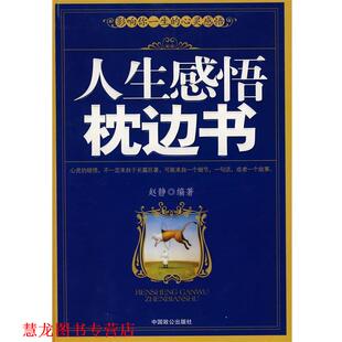 人生感悟枕边书 书籍 赵静 编著 社 中国致公出版 正版