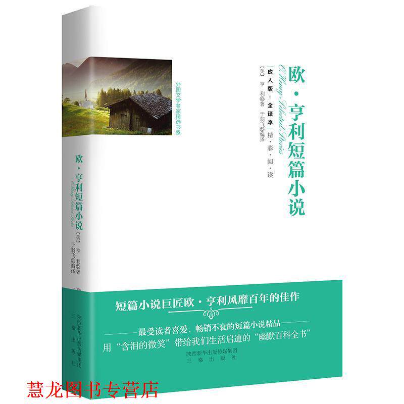 【正版书籍】 欧·亨利短篇小说 [美] 欧·亨利 著,于羽飞 译 三秦出版社