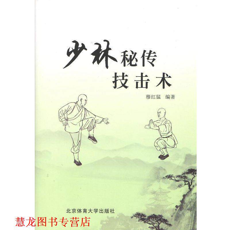 【正版书籍】 少林秘传技击术 穆红猛 著 北京体育大学出版社