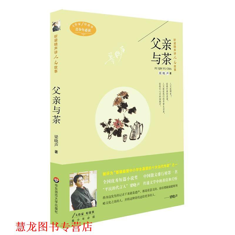 【正版书籍】 听梁晓声讲人文故事:父亲与茶 梁晓声 著 华东师范大学出版社
