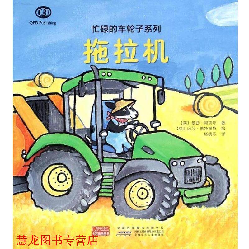 【正版书籍】 忙碌的车轮子系列:拖拉机 曼迪·阿切尔, 玛莎·莱特福特, 杨晓乐 安徽少儿出版社