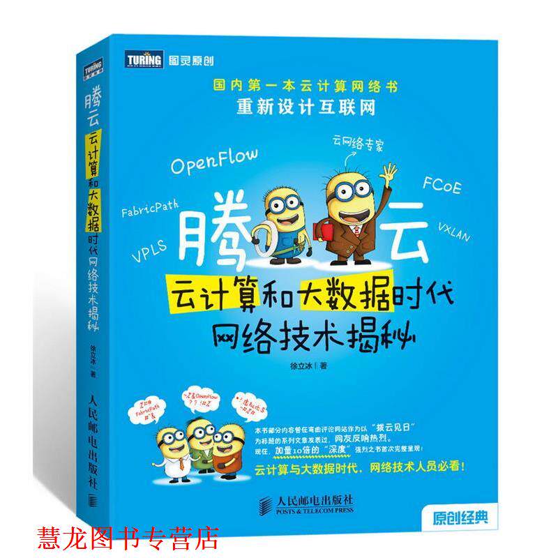 【正版书籍】 腾云 云计算和大数据时代网络技术揭秘 徐立冰 著 人民邮电出版社