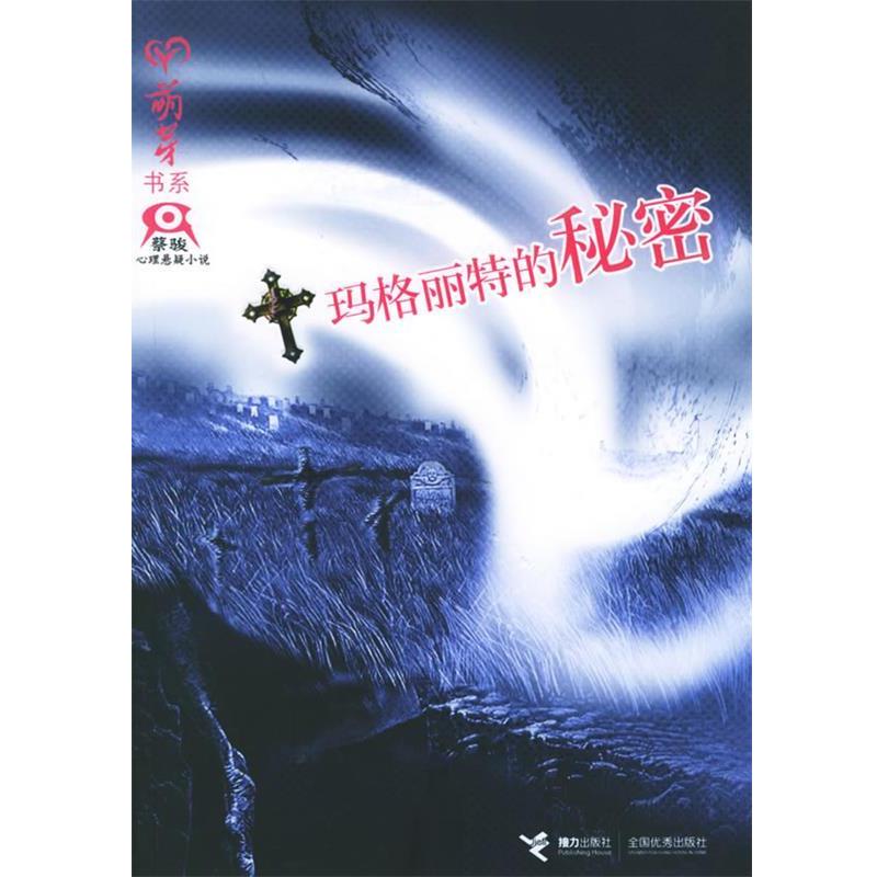 【正版书籍】 玛格丽特的秘密 蔡骏 著 接力出版社